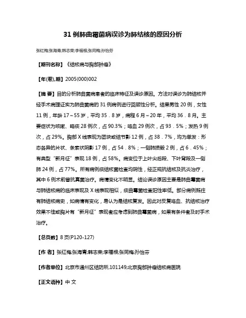31例肺曲霉菌病误诊为肺结核的原因分析