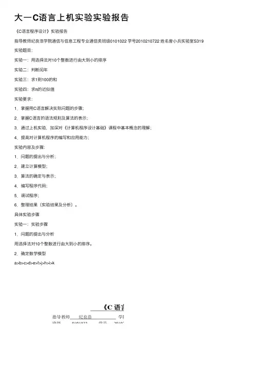 大一C语言上机实验实验报告