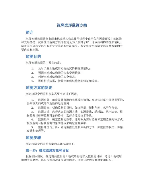 沉降变形监测方案