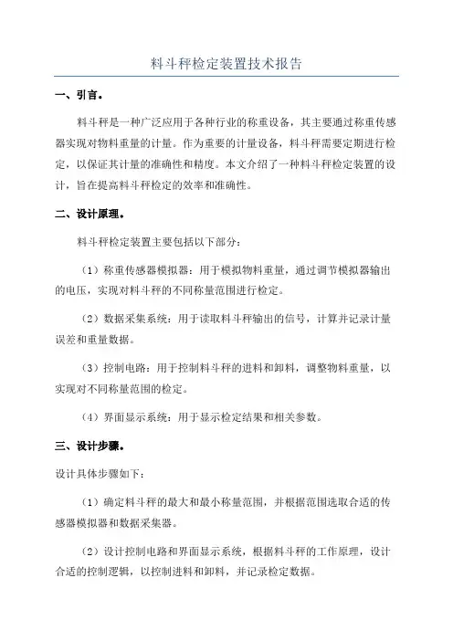 料斗秤检定装置技术报告
