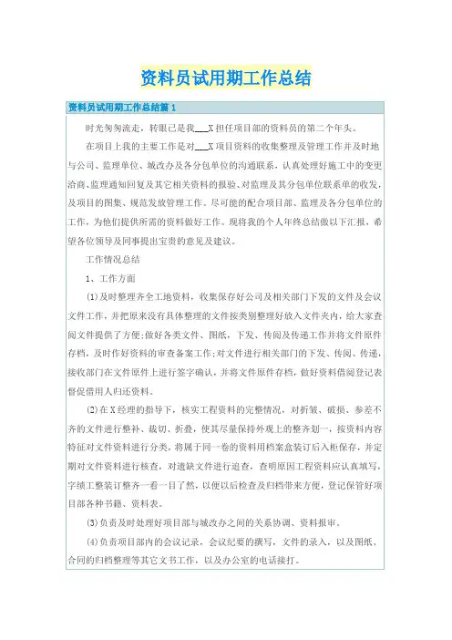 资料员试用期工作总结