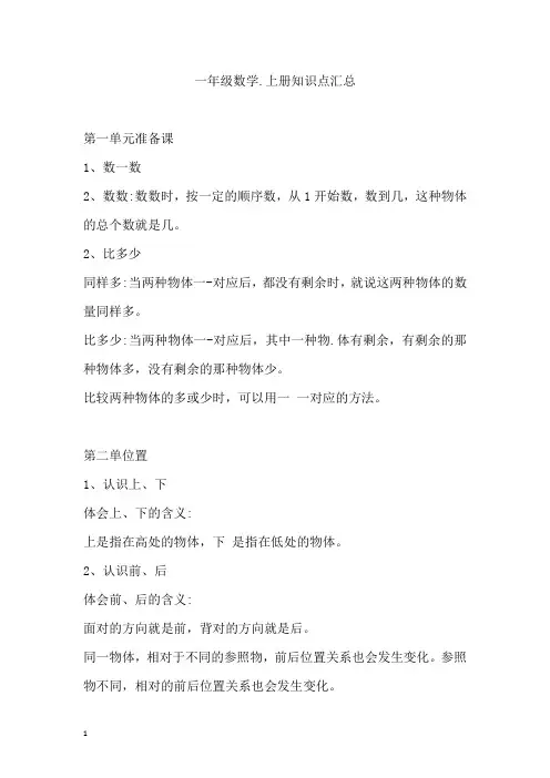 一年级数学上册知识点汇总