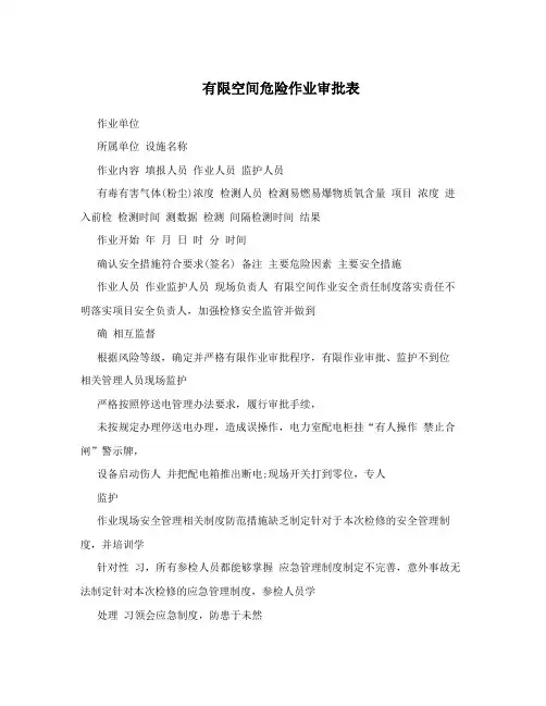 有限空间危险作业审批表