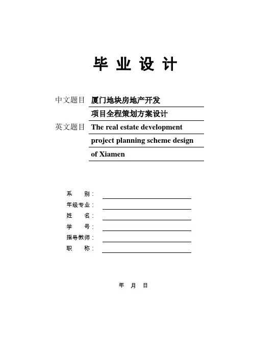 厦门地块房地产开发项目全程策划方案设计