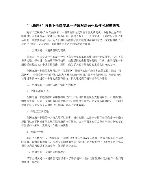 “互联网+”背景下全国交通一卡通对居民生活便利程度研究