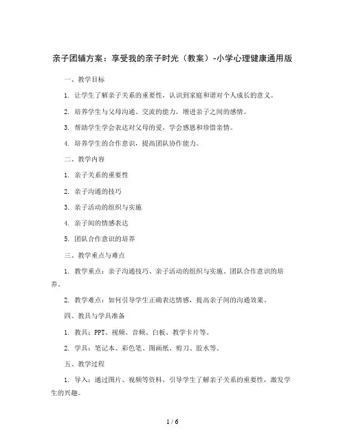亲子团辅方案享受我的亲子时光(教案)-小学心理健康通用版