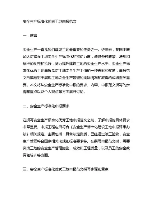 安全生产标准化优秀工地申报范文
