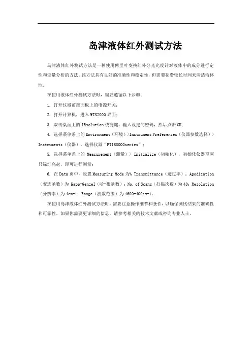 岛津液体红外测试方法