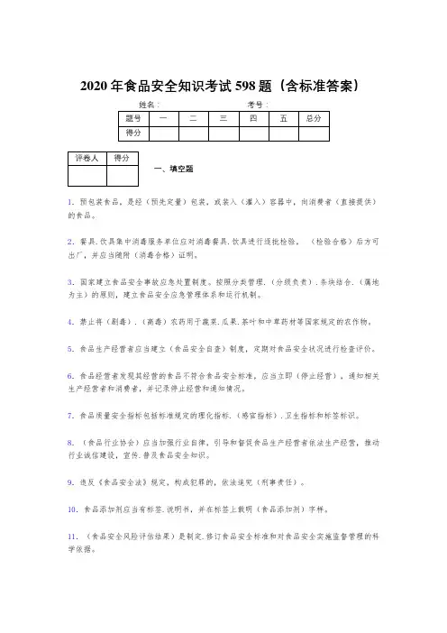 精选新版2020年食品安全知识考核题库完整版598题(含标准答案)