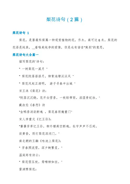梨花诗句(2篇)