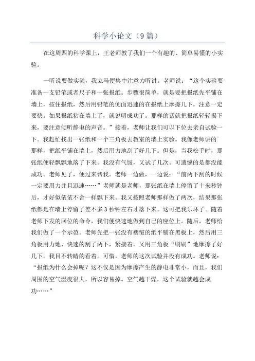 科学小论文(9篇)