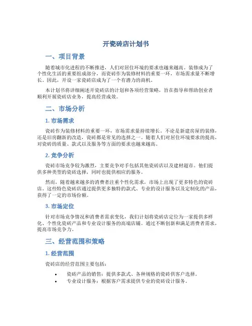 开瓷砖店计划书