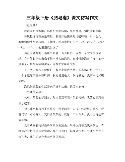 三年级下册《肥皂泡》课文仿写作文