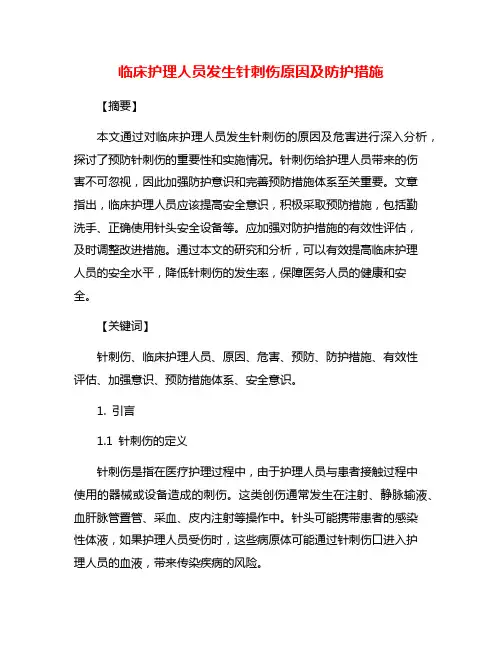 临床护理人员发生针刺伤原因及防护措施