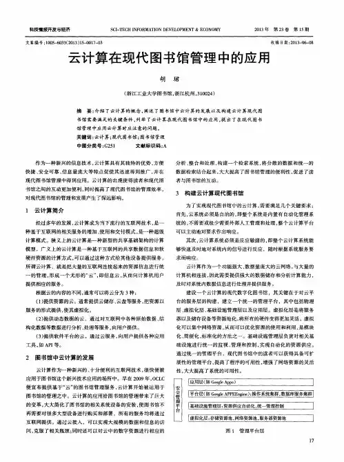 云计算在现代图书馆管理中的应用