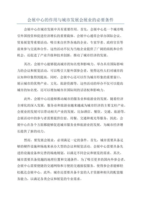 会展中心的作用与城市发展会展业的必要条件