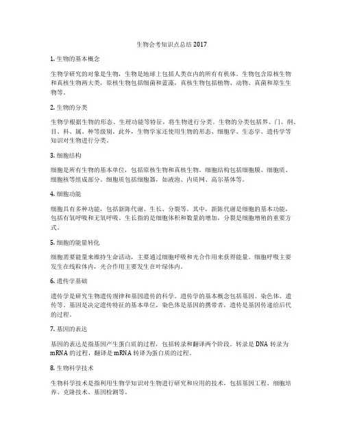 生物会考知识点总结2017