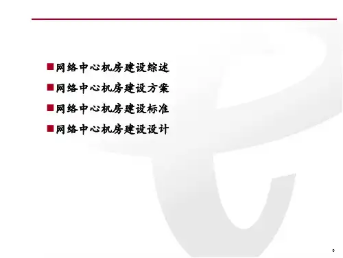IDC机房建设方案PPT