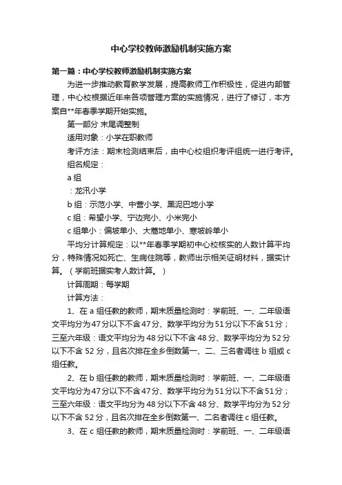 中心学校教师激励机制实施方案