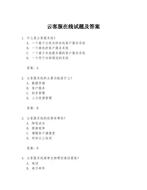 云客服在线试题及答案