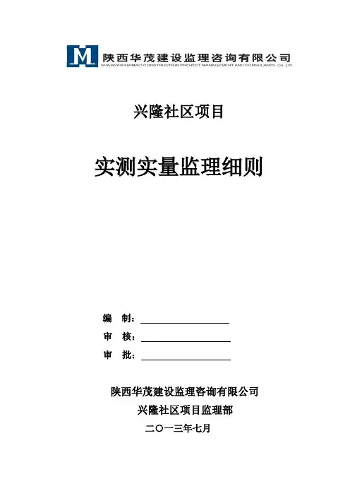 实测实量监理细则