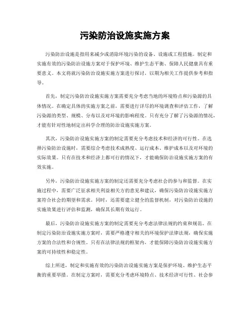 污染防治设施实施方案