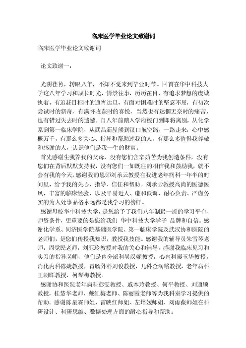 临床医学毕业论文致谢词（参考）