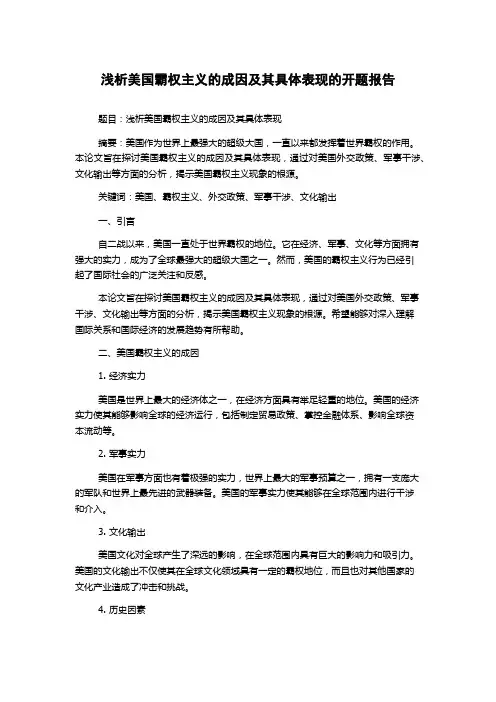 浅析美国霸权主义的成因及其具体表现的开题报告