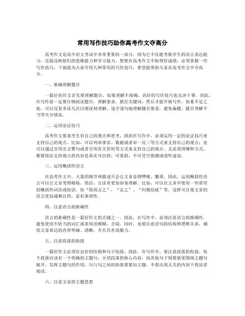 常用写作技巧助你高考作文夺高分
