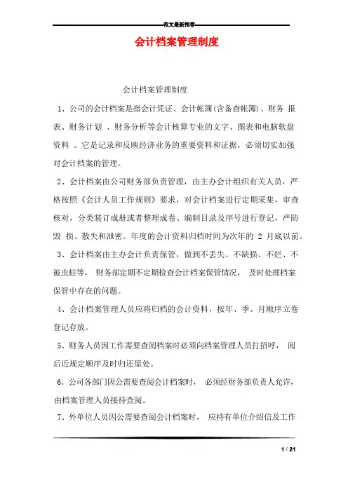 会计档案管理制度