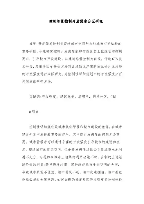 建筑总量控制开发强度分区研究