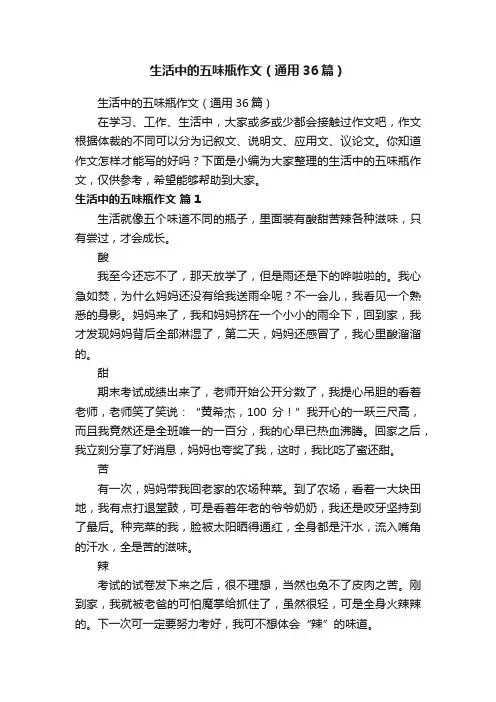 生活中的五味瓶作文（通用36篇）
