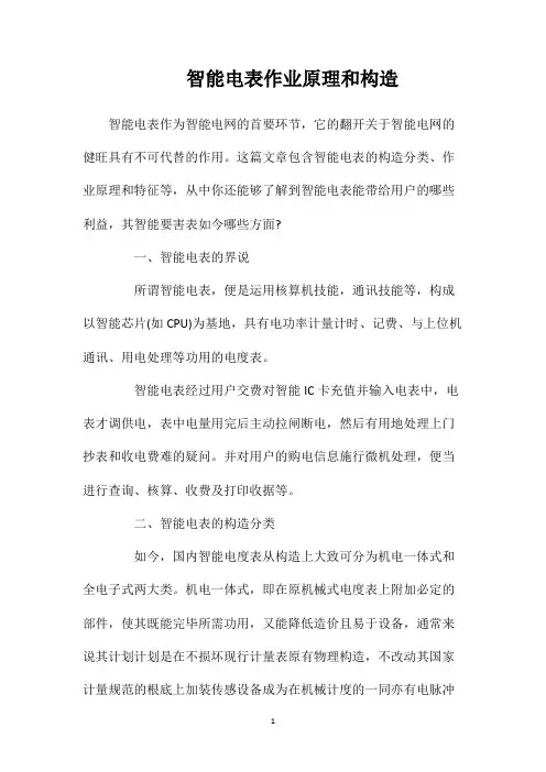 智能电表作业原理和构造