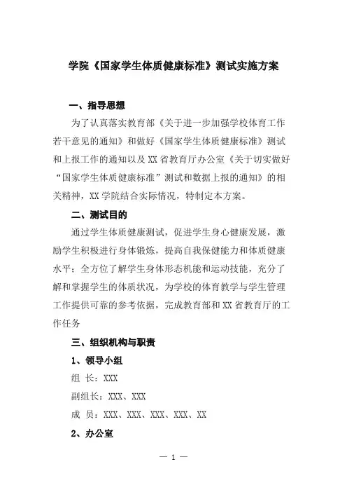 大学高校《国家学生体质健康标准》测试实施方案