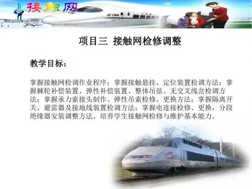 任务五 整体吊弦的检调