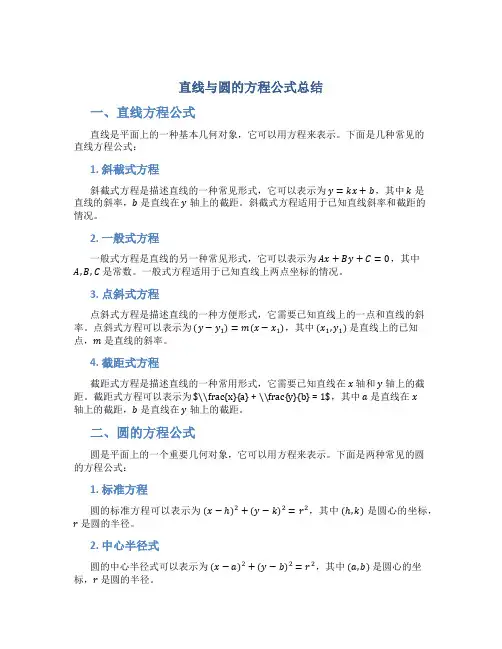 直线与圆的方程公式总结