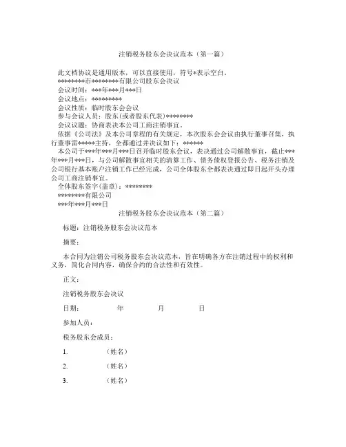 注销税务股东会决议范本(精选3篇)