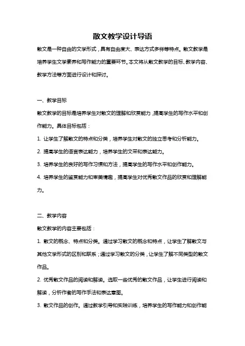 散文教学设计导语
