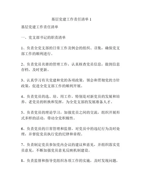 基层党建工作责任清单1