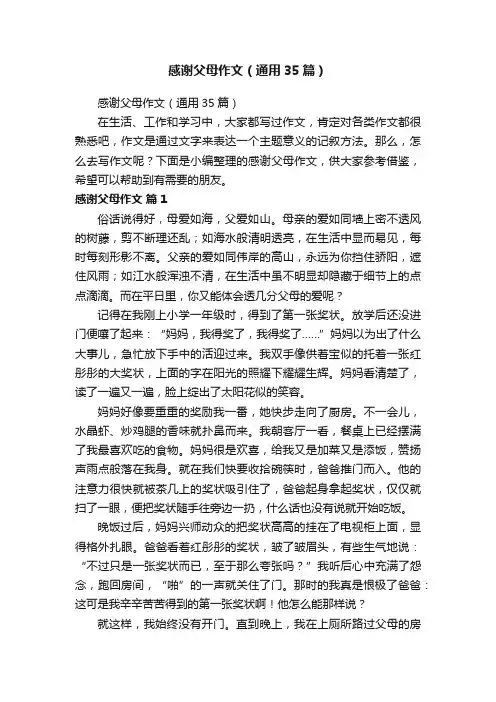 感谢父母作文（通用35篇）