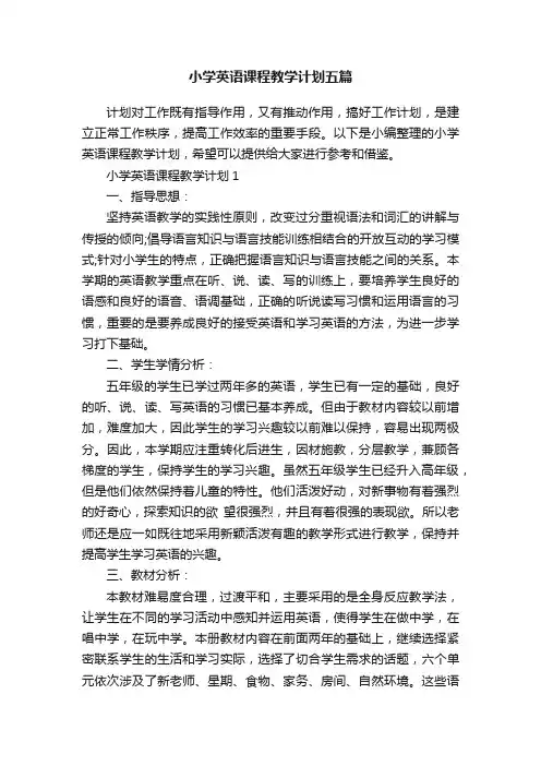 小学英语课程教学计划五篇