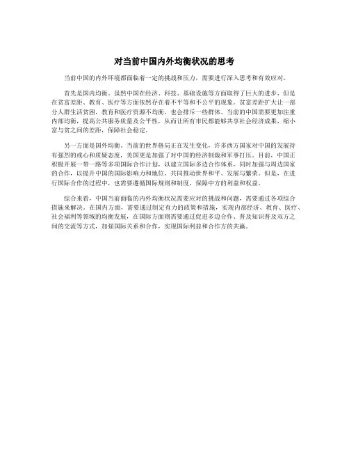 对当前中国内外均衡状况的思考