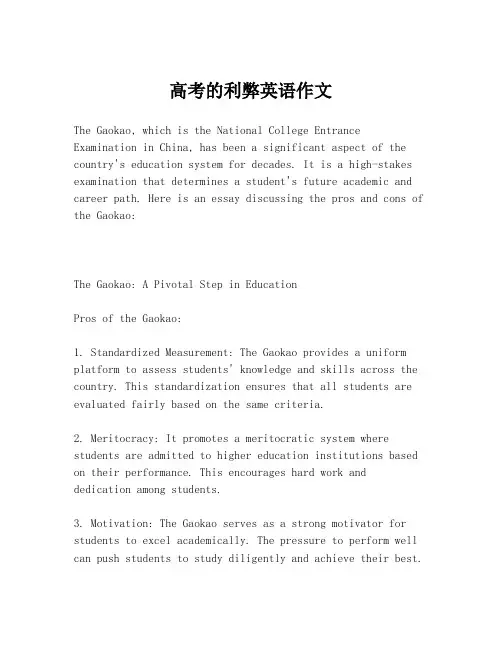 高考的利弊英语作文