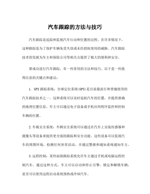 汽车跟踪的方法与技巧