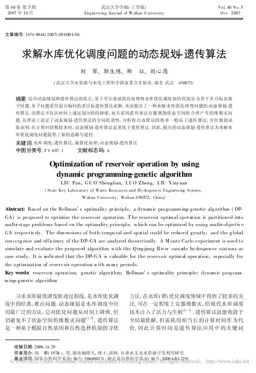 求解水库优化调度问题的动态规划_遗传算法_刘攀