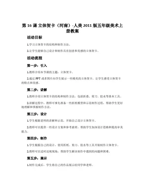 第16课 立体贺卡(河南)-人美2011版五年级美术上册教案