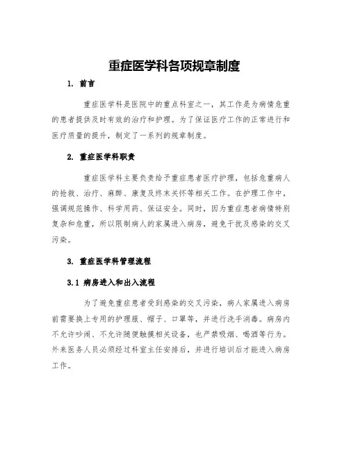重症医学科各项规章制度