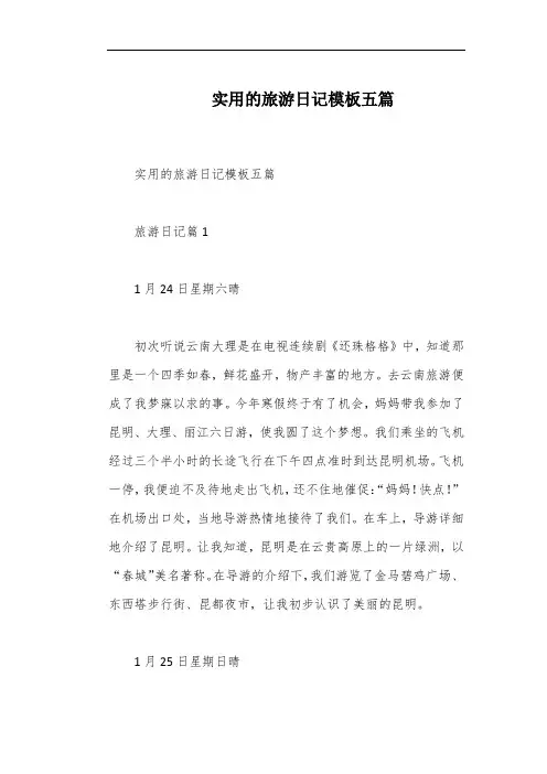 实用的旅游日记模板五篇