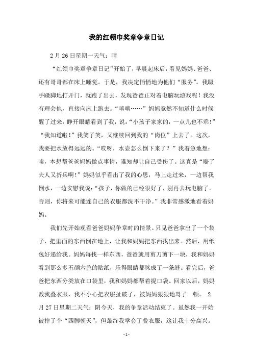我的红领巾奖章争章日记