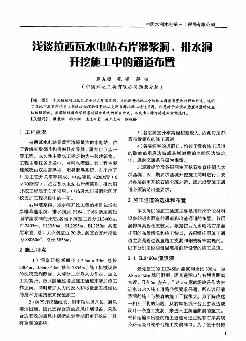 浅谈拉西瓦水电站右岸灌浆洞、排水洞开挖施工中的通道布置
